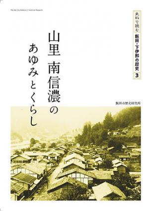 山里　南信濃のあゆみとくらし表紙