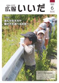 広報いいだ６月号