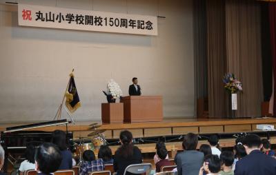 丸山小学校創立150周年記念式典