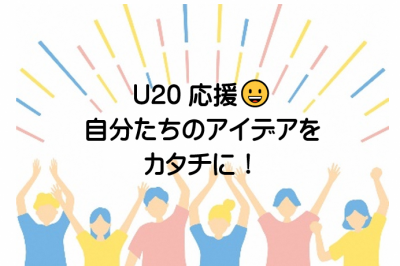 若者発・地域づくり応援制度