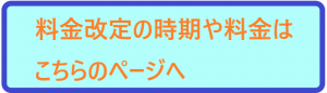 改定後料金と開始時期はこちらへ