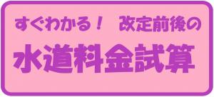 水道料金の試算のページはこちら