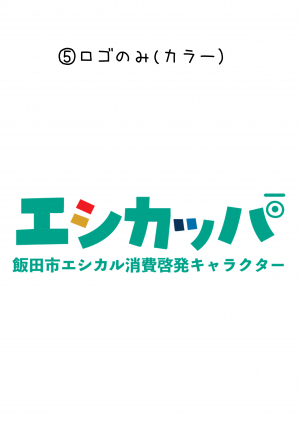 (5)エシカッパロゴ（タイトル入り）