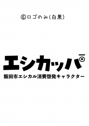 (6)エシカッパロゴ（タイトル入り）