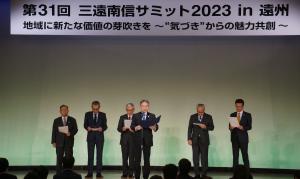 三遠南信サミット2023in遠州2