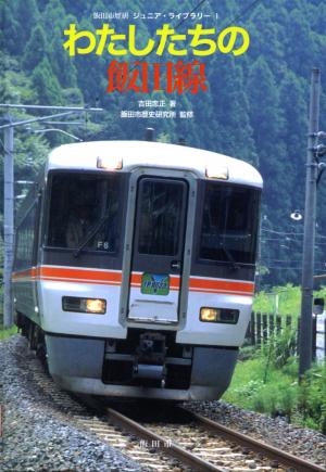ジュニアライブラリー　わたしたちの飯田線