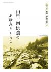 山里　南信濃のあゆみと暮らし表紙