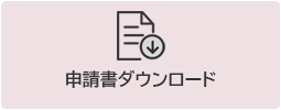 申請書・ダウンロードアイコン