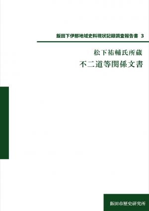 松下祐輔氏所蔵　不二道等関係文書