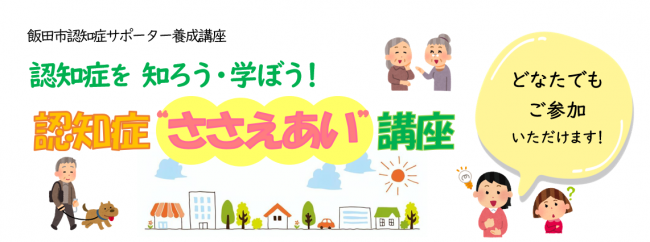 認知症ささえあい講座