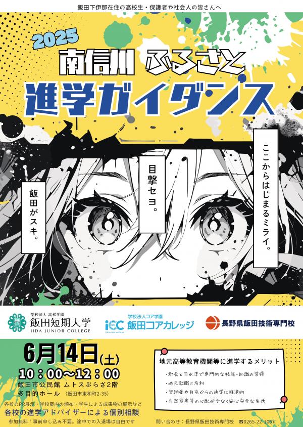 南信州ふるさと進学ガイダンスチラシ表面