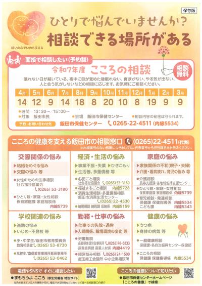 ひとりで悩んでいませんか？こころの相談チラシ