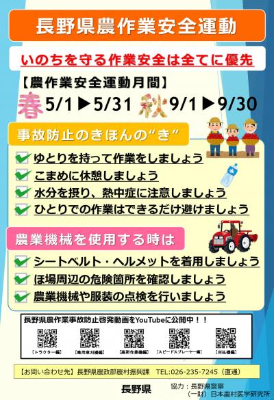 R7長野県農作業安全運動月間ポスター