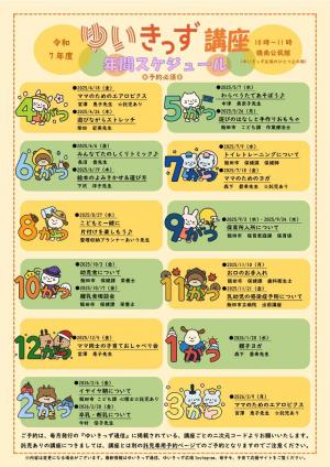 ゆいきっず講座年間スケジュール
