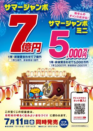 サマージャンボ広報画像