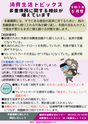 消費生活トピックス　R7.5月号