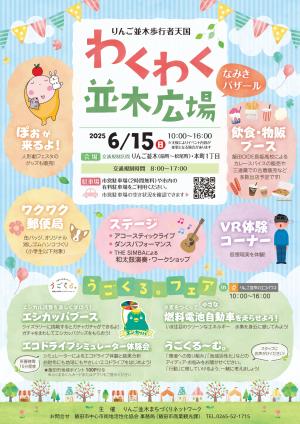 2025わくわく並木広場チラシ