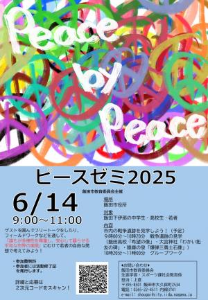 第2回ピースゼミ2025ポスター表