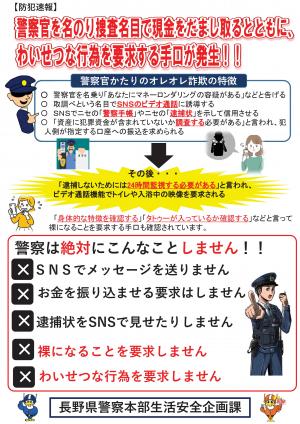 防犯速報（長野県警察本部生活安全企画課）