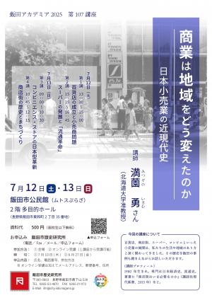 飯田アカデミア107講座ポスター