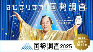 国勢調査