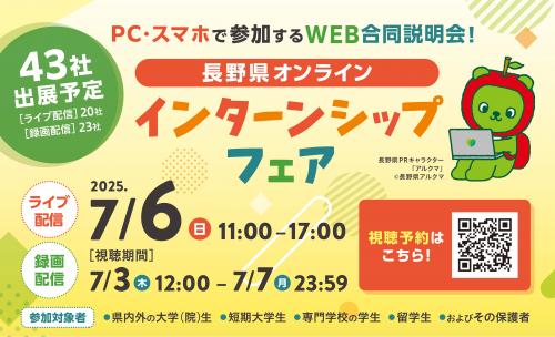 長野県オンラインインターンシップフェア
