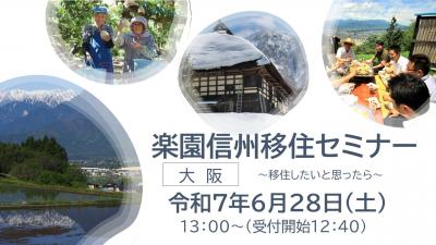 楽園信州移住セミナーサムネイル