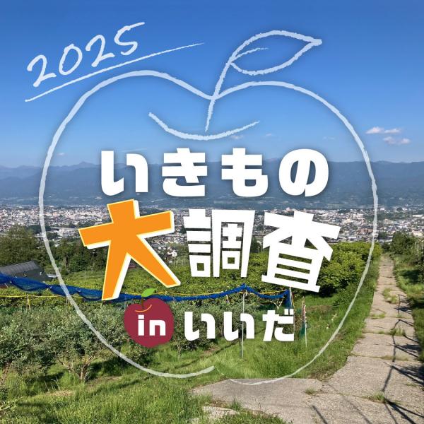 2025いきもの大調査inいいだヘッダー