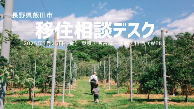 飯田市移住相談デスク