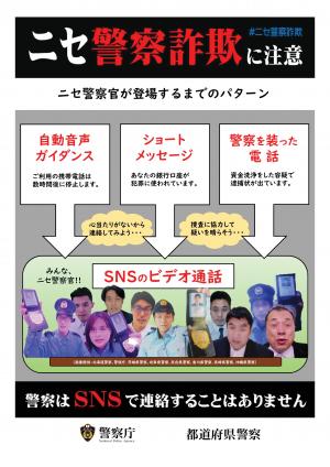 ニセ警察詐欺に注意チラシ