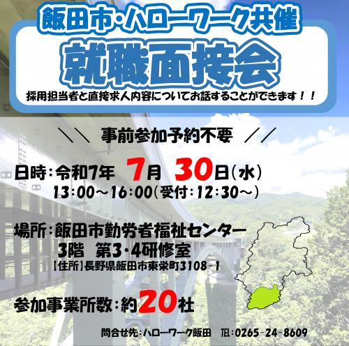 就職面接会