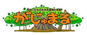 がじゅまるの図