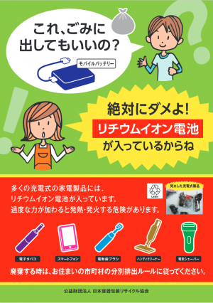 リチウムイオン電池混入防止チラシ