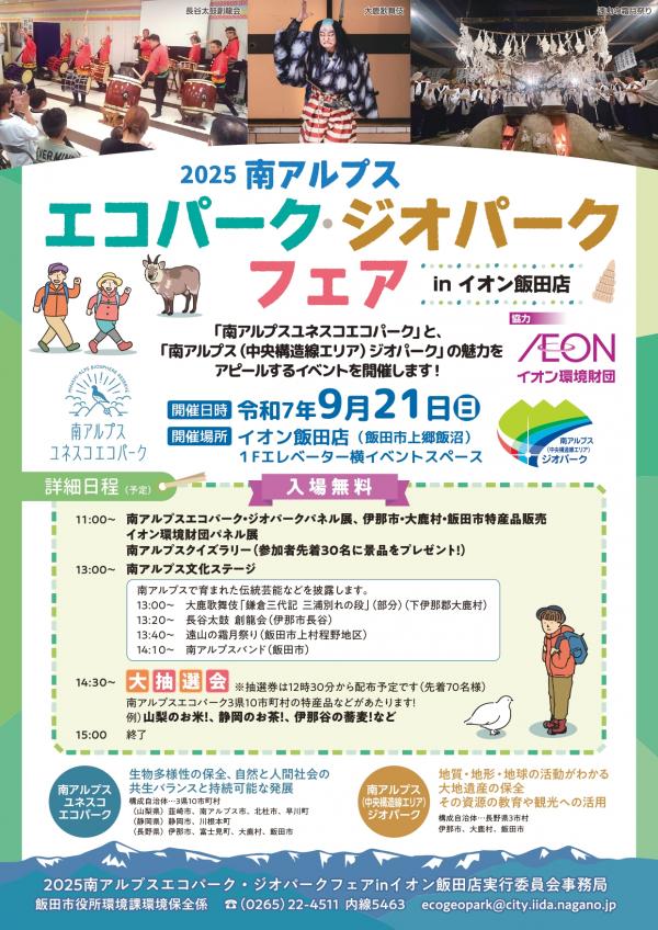 2025南アルプスエコパーク・ジオパークフェアinイオン飯田店