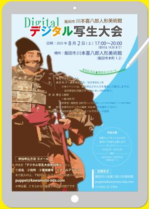 川本喜八郎人形美術館デジタル写生大会