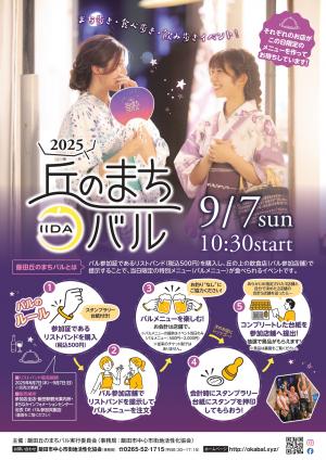 2025丘のまちバルチラシ表