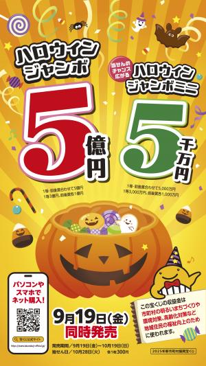 ハロウィンジャンボ