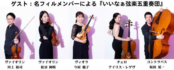 ゲスト写真「いいなぁ弦楽五重奏団」