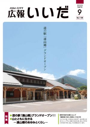 2025.9広報いいだ