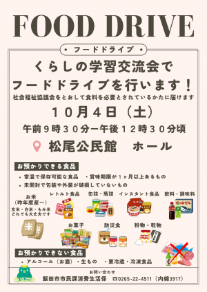くらしの学習交流会フードドライブチラシ