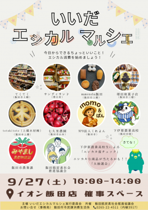 いいだエシカルマルシェチラシ