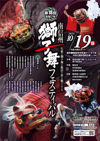 第18回南信州獅子舞フェスティバルポスター