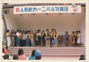 1979年に「人形劇カーニバル飯田」は始まりました