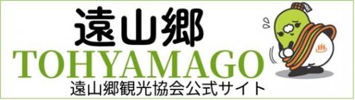 遠山郷観光協会