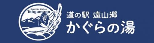 道の駅 遠山郷 かぐらの湯