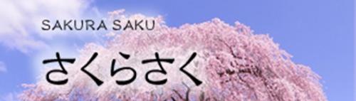 飯田市　桜情報　さくらさく