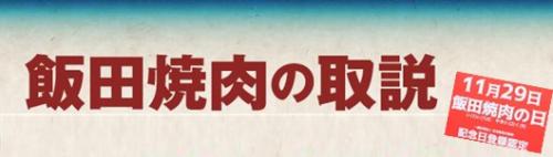 飯田焼肉の取説