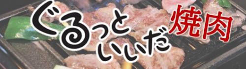 飯田市　飯田焼肉情報　VR