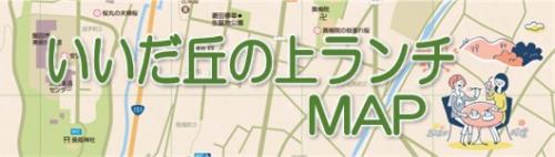 飯田市ランチマップ