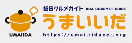 飯田市グルメ情報　うまいいだ